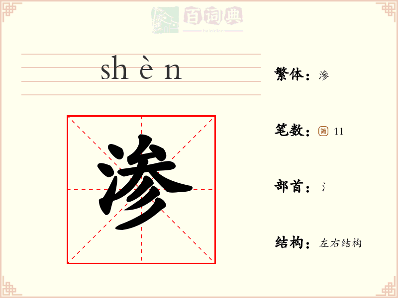 渗