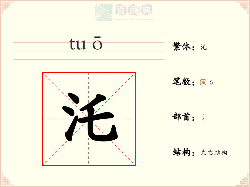 汑