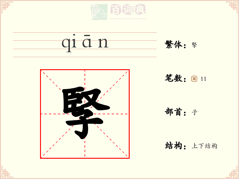 孯