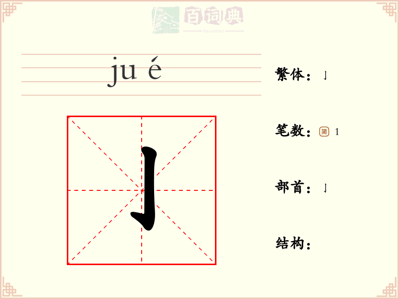 亅