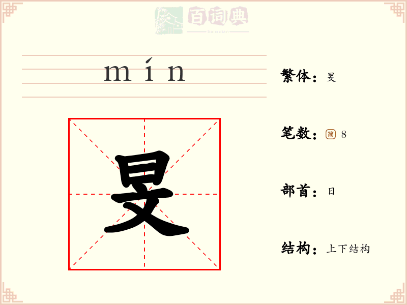 旻