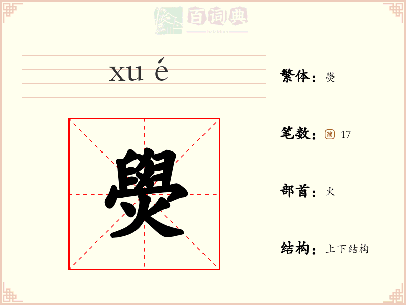 燢
