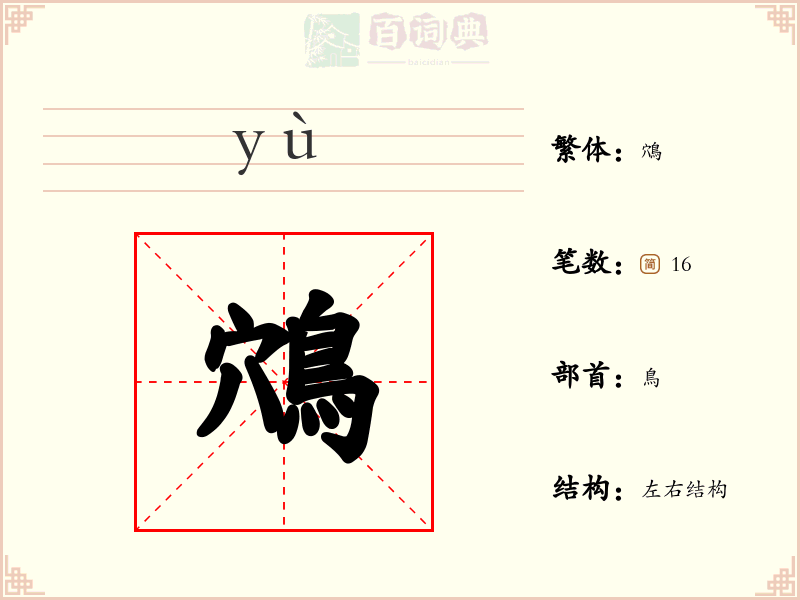鴪