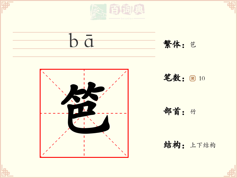 笆