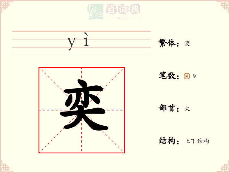 奕