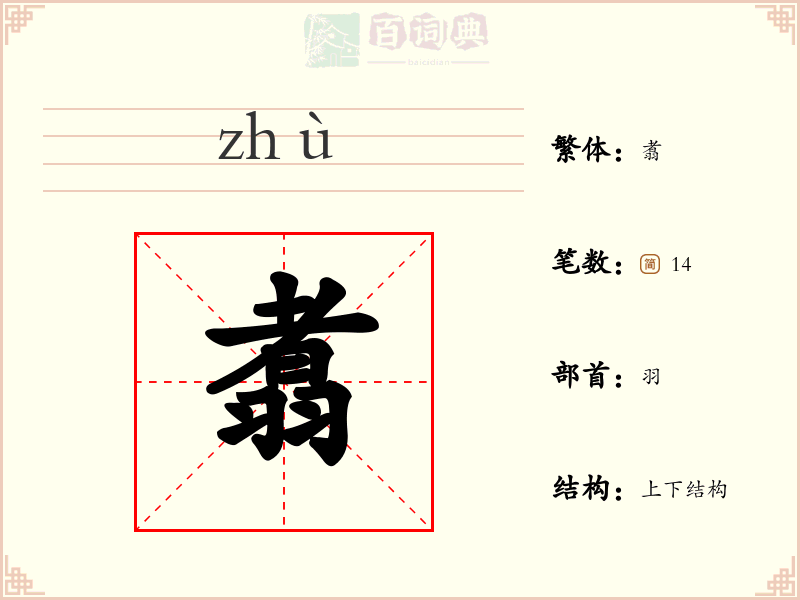 翥