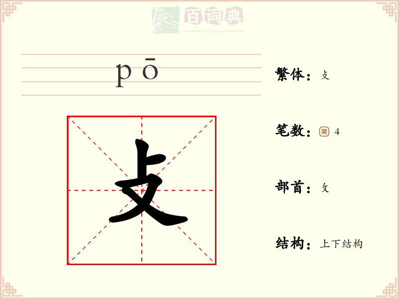 攴