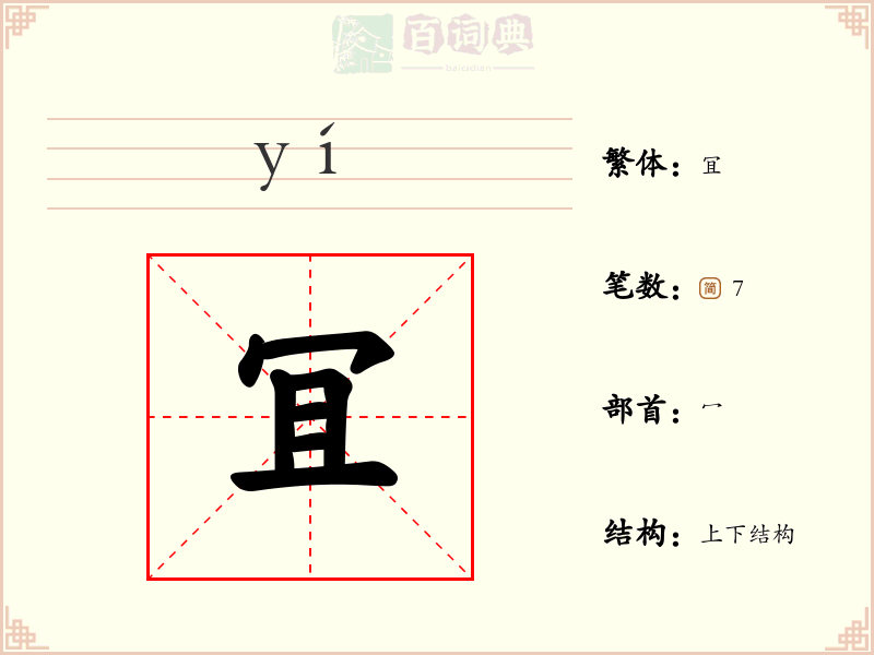 冝