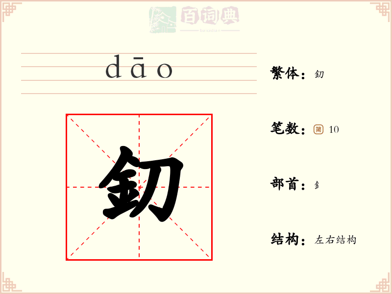 釖