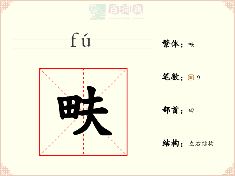 畉