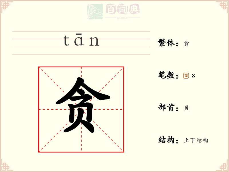 贪