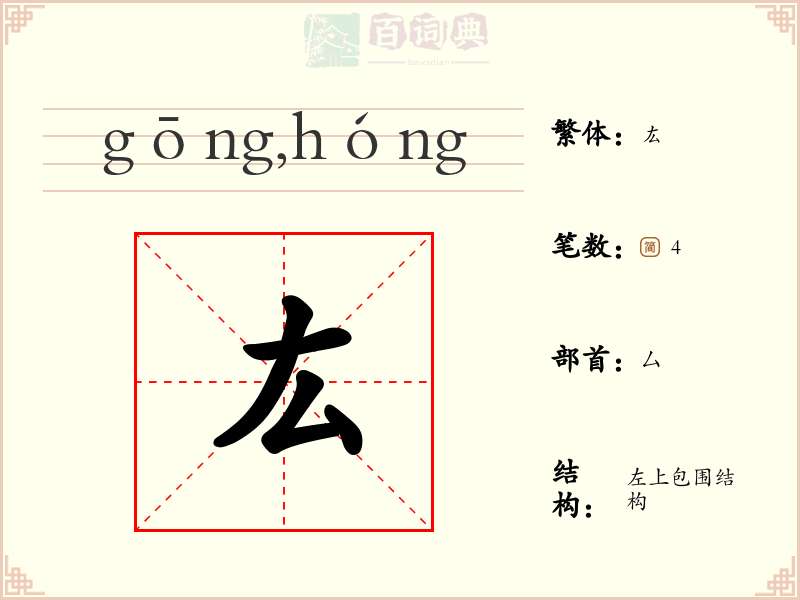 厷