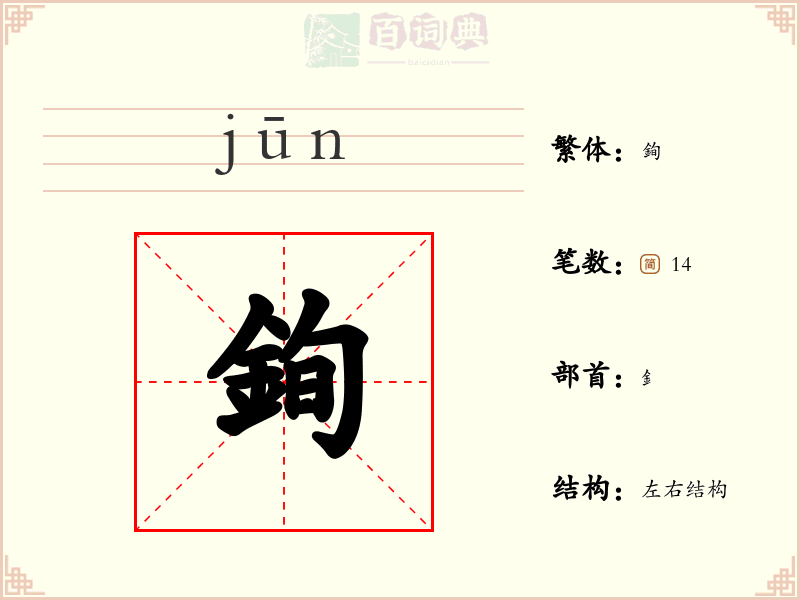 銁