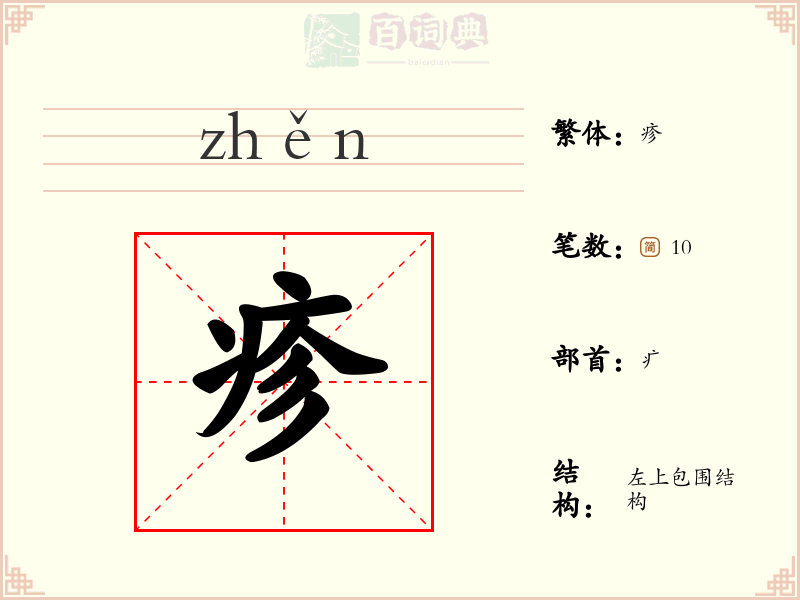 疹