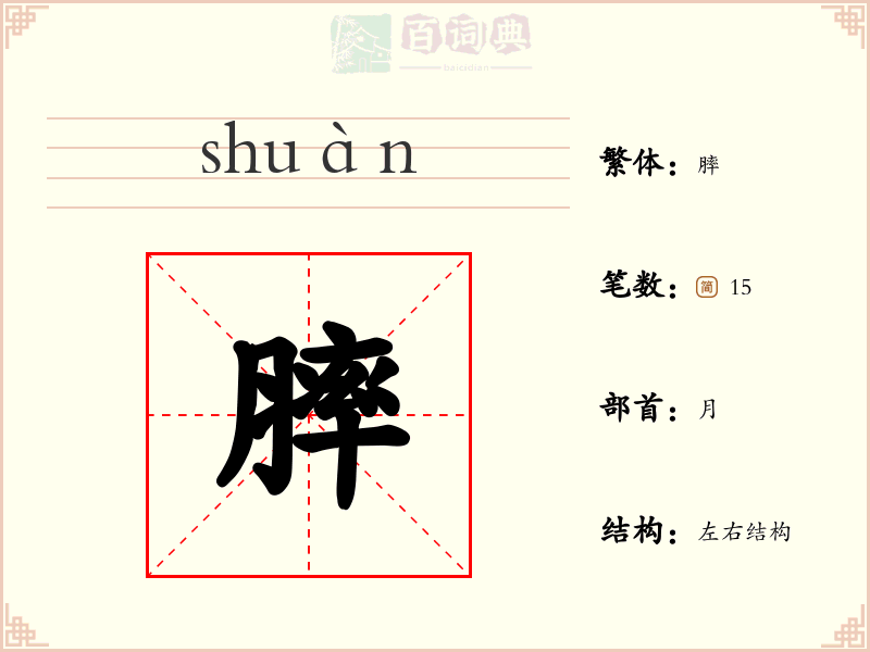 膟