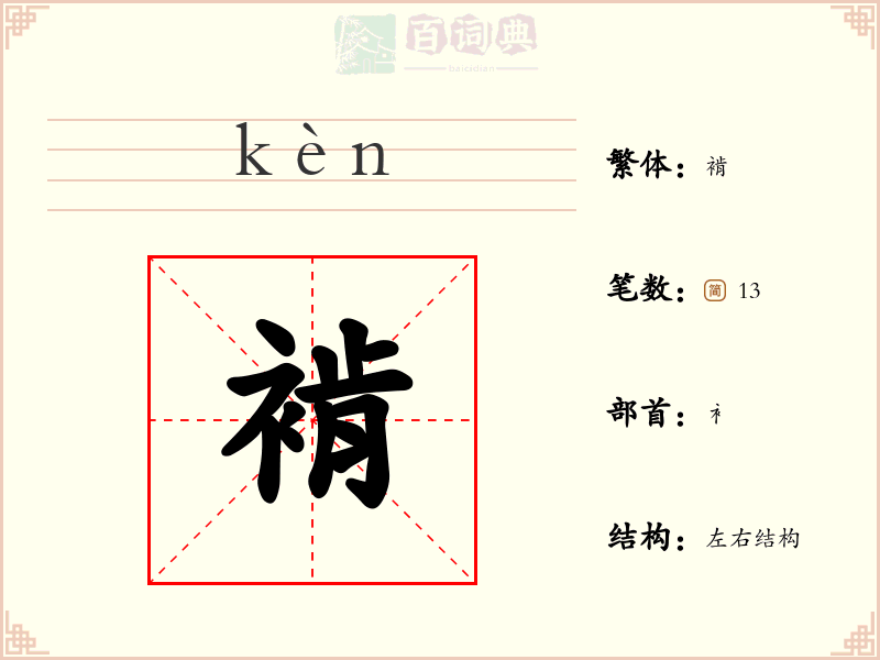 褃
