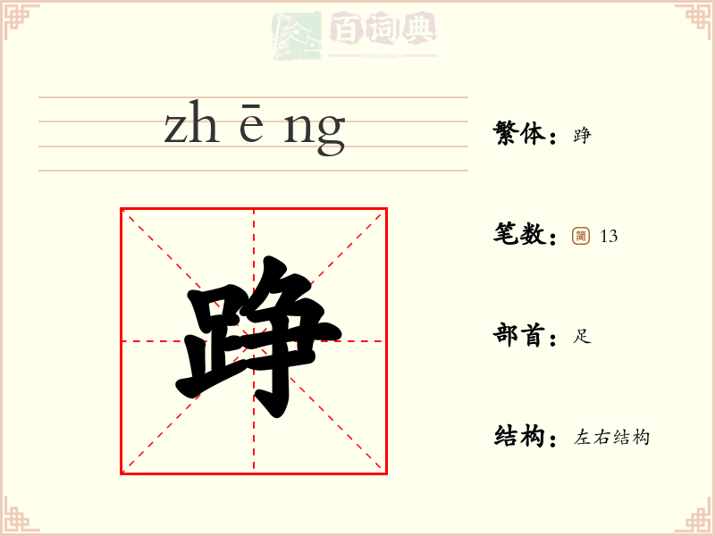 踭