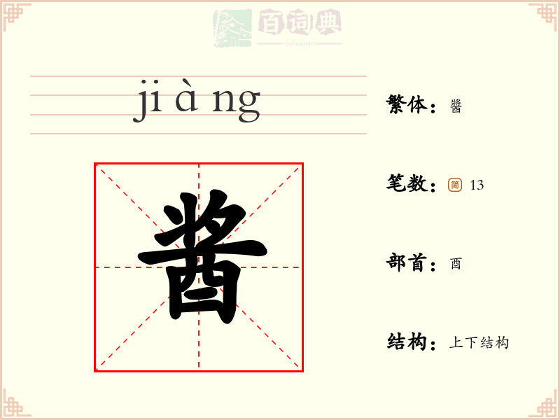 酱