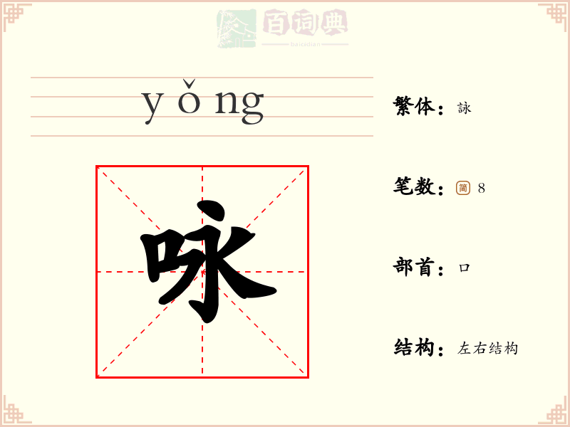 咏
