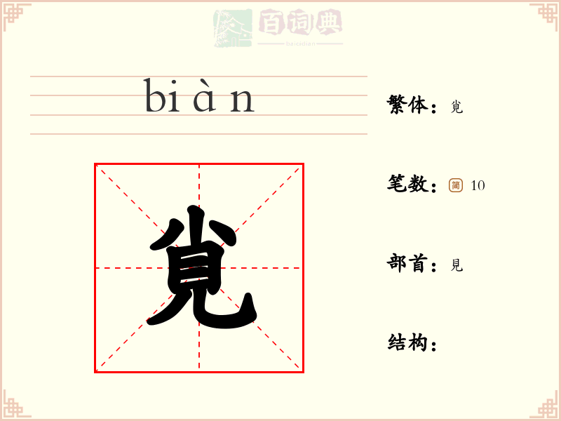 覍