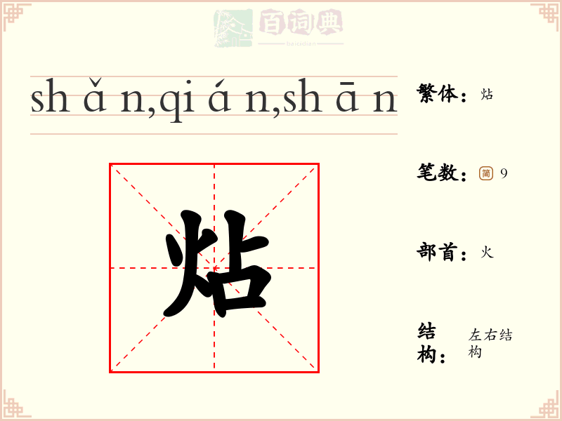 炶