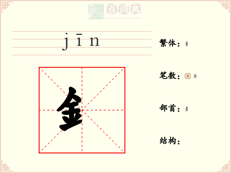 釒