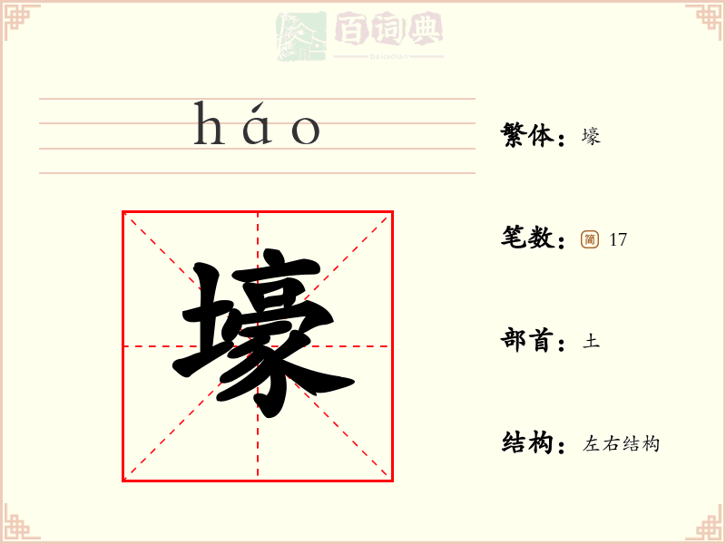 壕