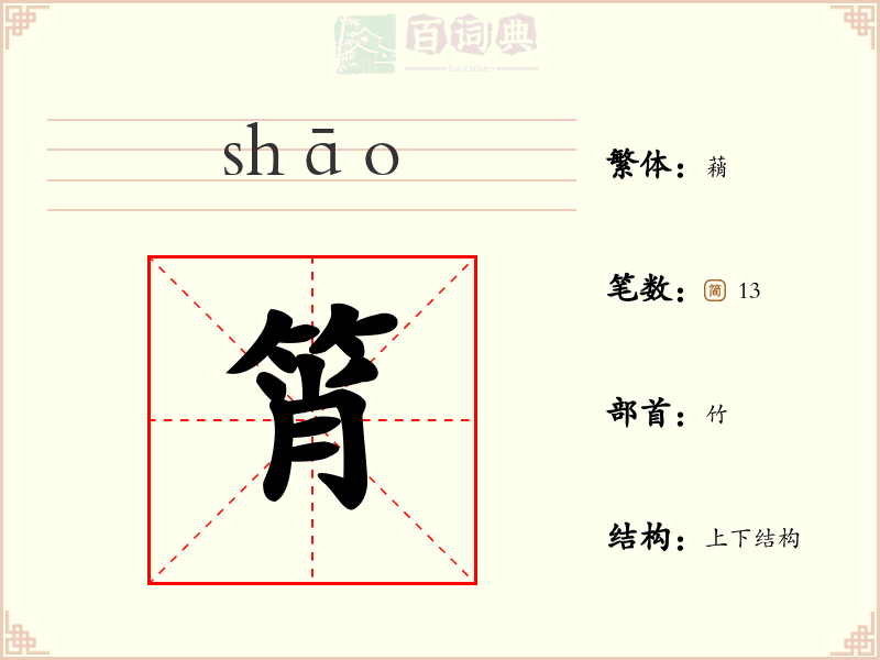 筲