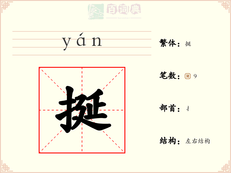 挻