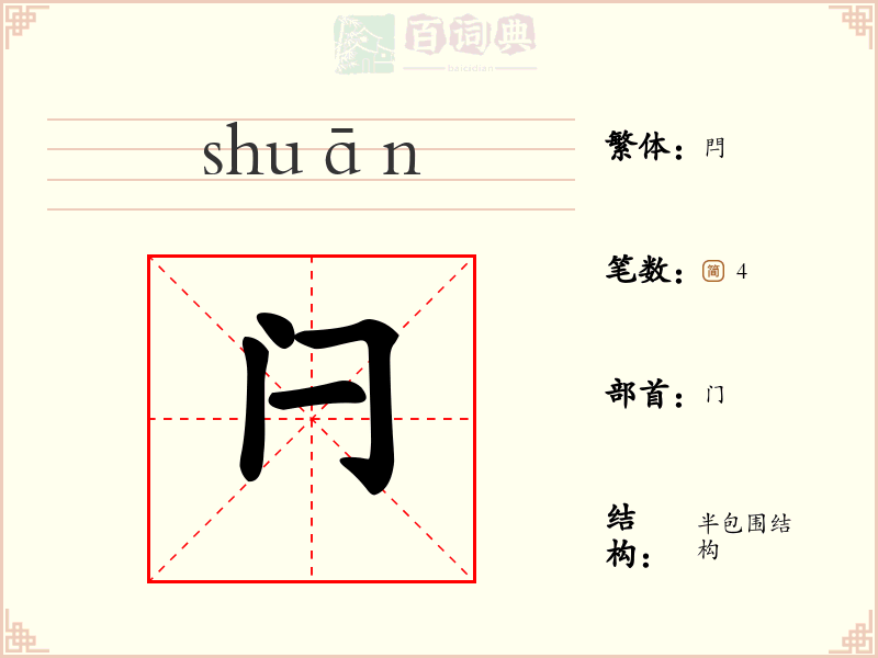 闩