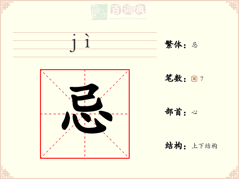忌