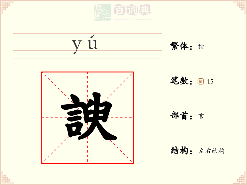 諛