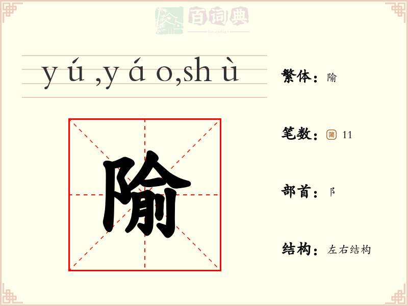 隃