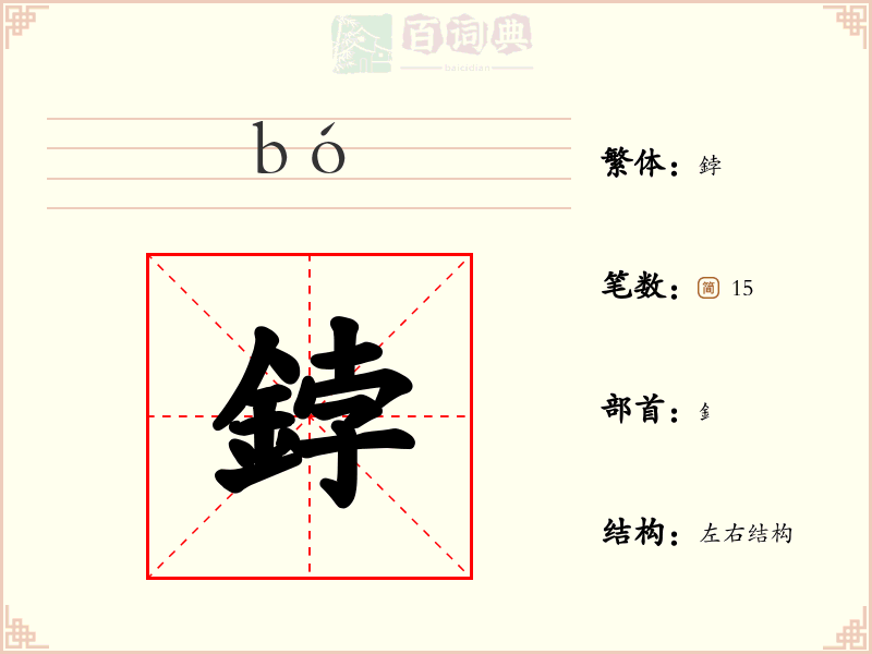 鋍