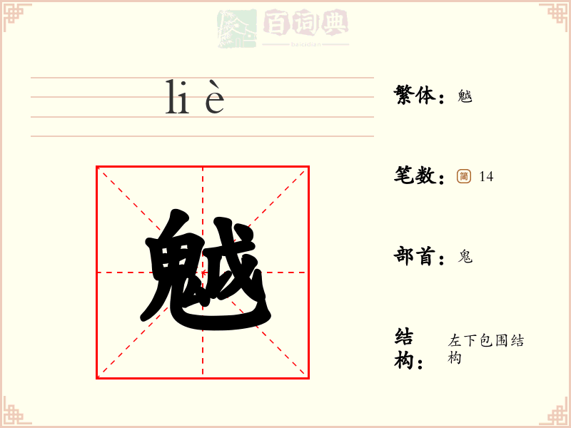 魆