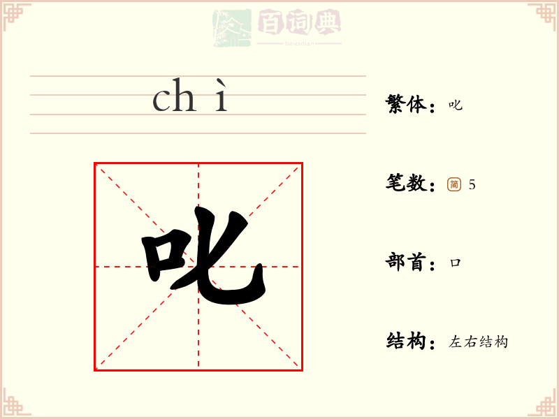 叱