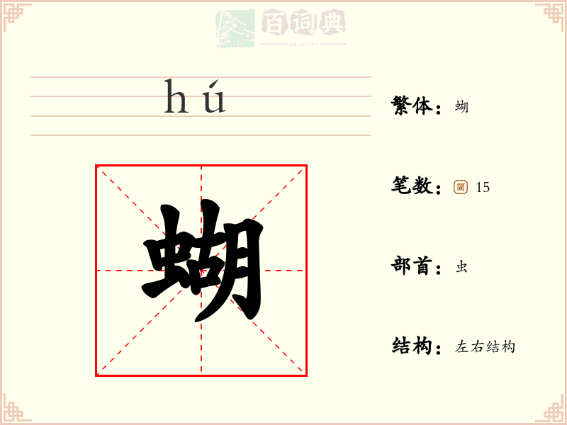 蝴