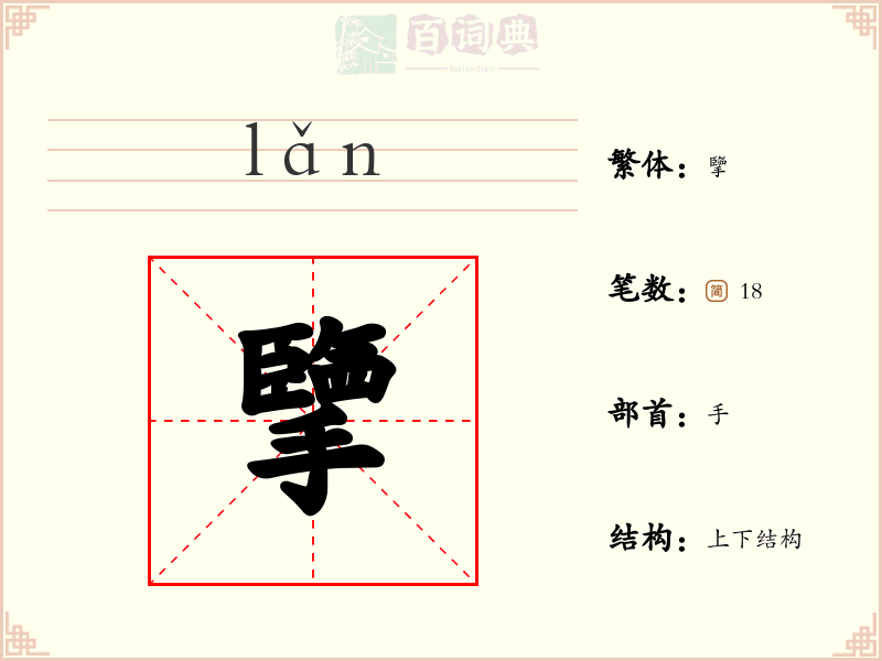 擥