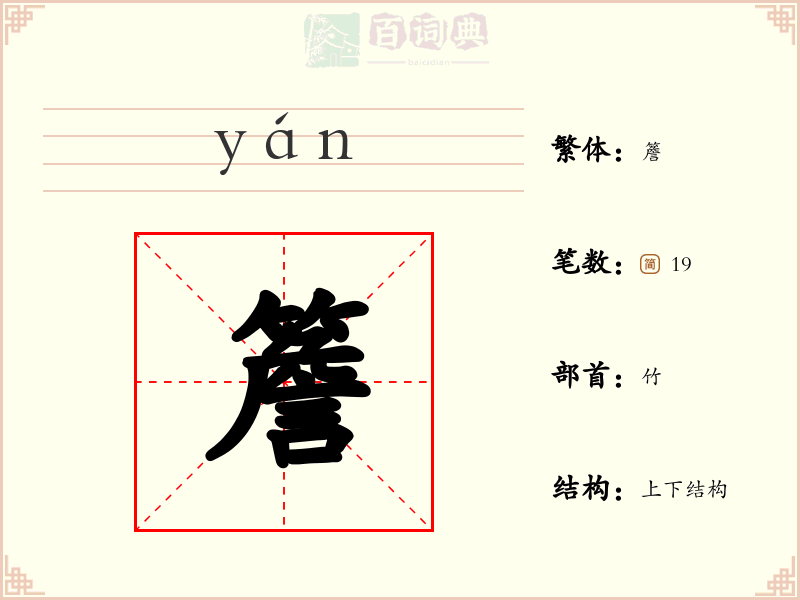 簷