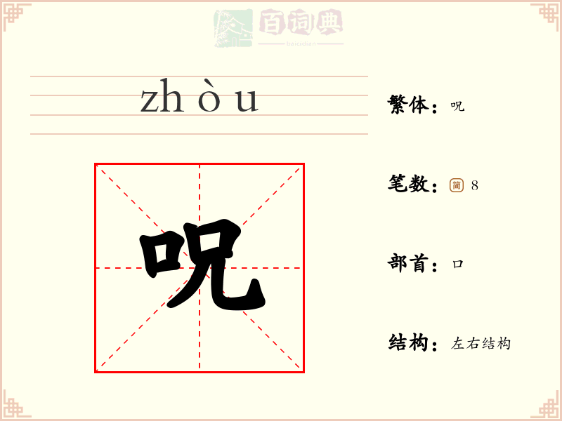 呪