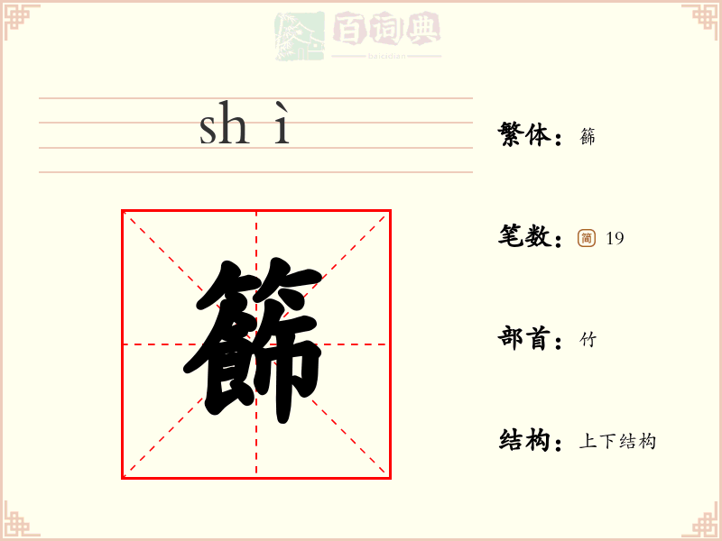 籂
