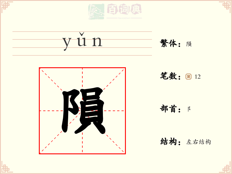 隕
