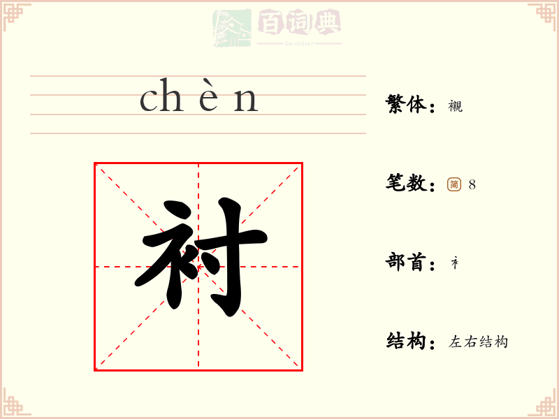 衬