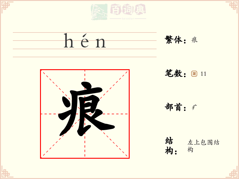 痕
