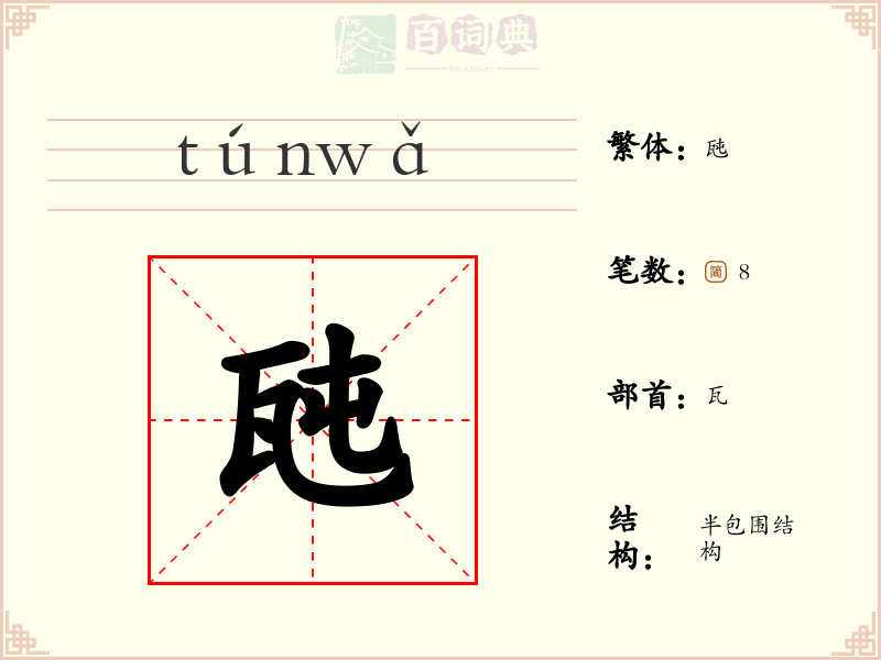 瓲