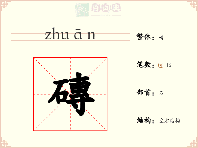 磚