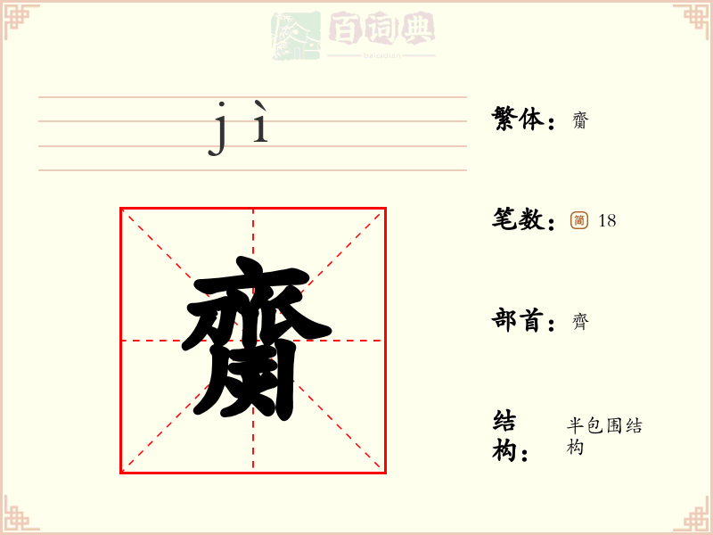 齌