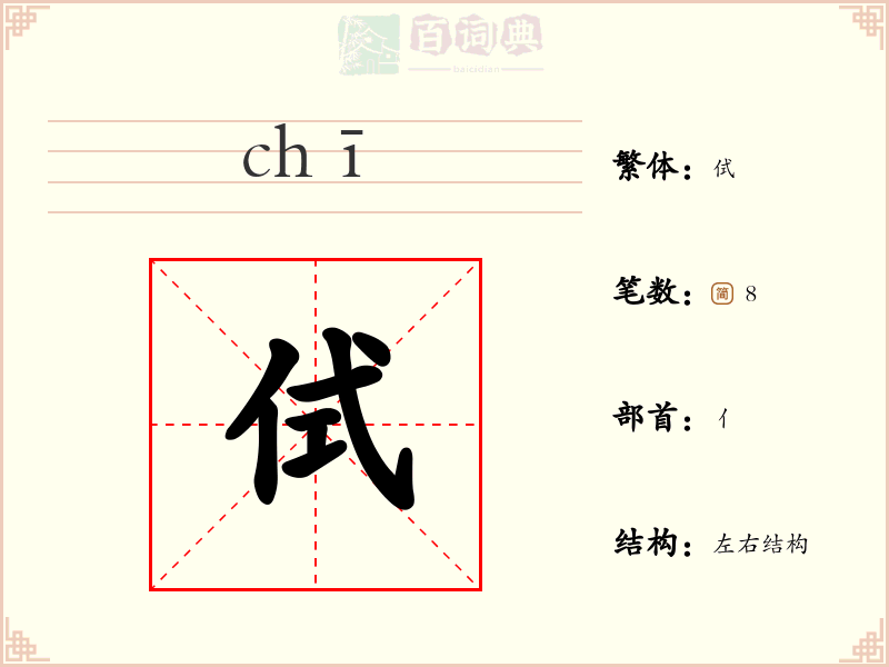 侙