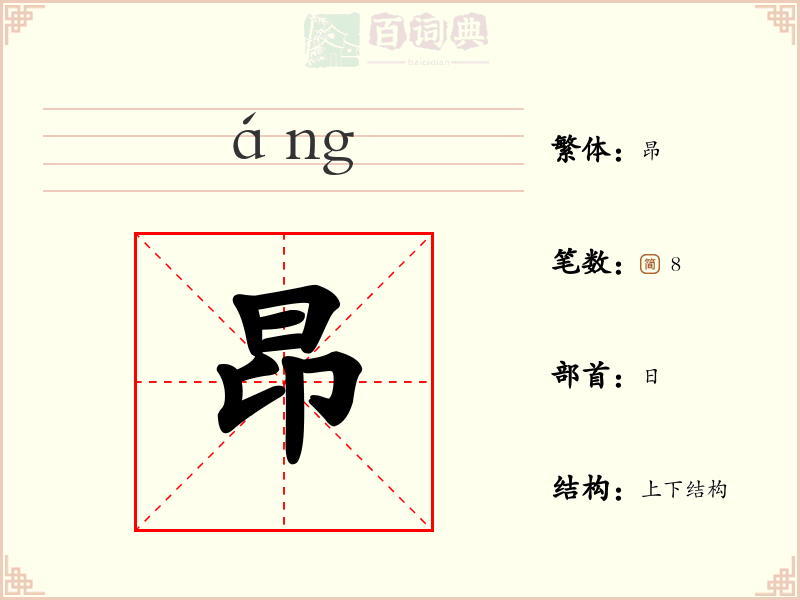 昂