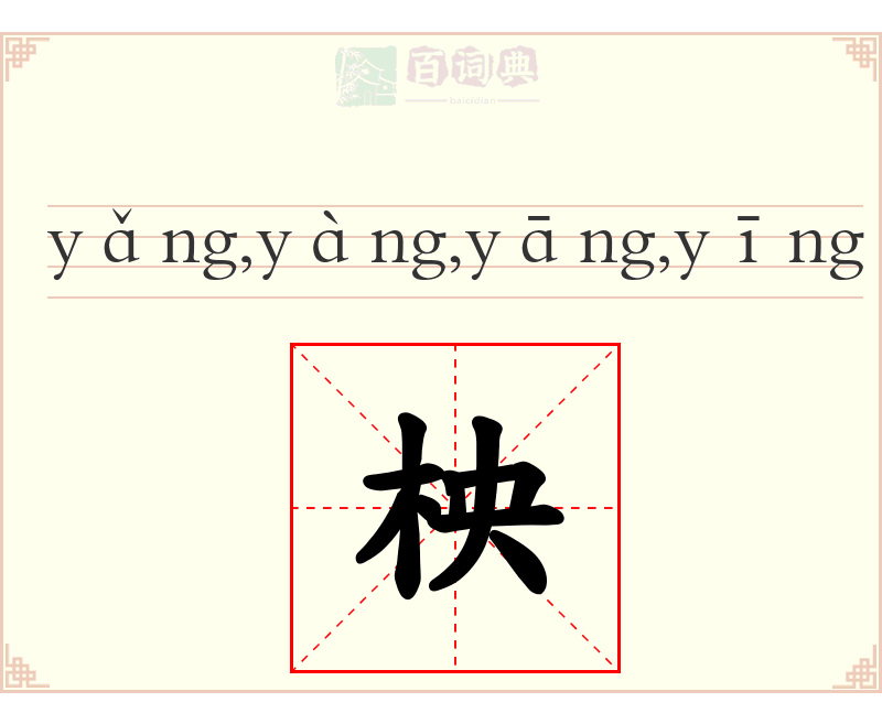 柍